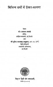 Vibhinn Dharmo mein ishwar kalpana by प्रभाकर माचवे - Prabhakar Machwe