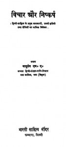 Vichar Aur Nishkarsh by डॉ. वासुदेव सिंह - Dr. Vasudev Singh