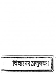 Vichar Ka Anubandh by मुनि दुलहराज- Muni Dulahraj