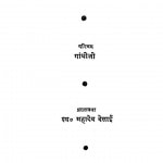 Vinoba Ke Vichar (bhag 1 ) by महादेव देसाई - Mahadev Desai