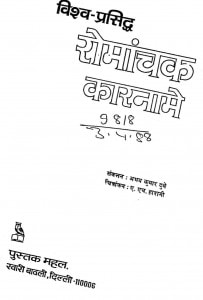 Vishva-Prasidh Romanchak Karnamo by अभय कुमार दुबे - Abhay Kumar Dubey