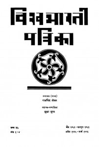 Visvabharati Patrika by डॉ रामसिंह तोमर
