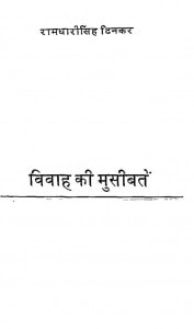 Vivah Ki Musibatein by रामधारी सिंह दिनकर - Ramdhari Singh Dinkar