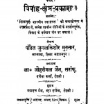 Vivah Shetra-prakash(1925) by जुगलकिशोर मुख़्तार - Jugalkishaor Mukhtar