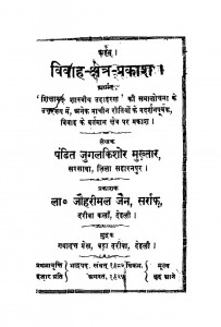 Vivah Shetra-prakash(1925) by जुगलकिशोर मुख़्तार - Jugalkishaor Mukhtar