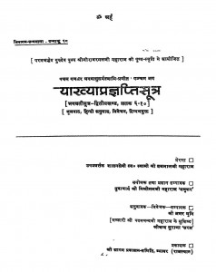 Vyakhya Pragyapti Sutra (Bhagavati Sutra Khand- 2) by मिश्रीमल जी महाराज - Mishrimal Ji Maharaj