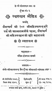Vyakhyan Mauktik by जैनाचार्य श्री - Jainacharya shri