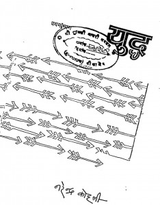Yuddha [ Part - I ] by नरेन्द्र कोहली - Narendra kohli