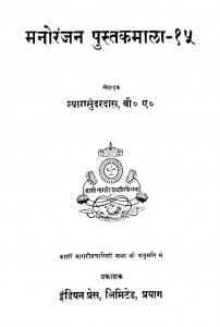 मनोरंजन पुस्तकमाला 15 by श्यामसुन्दरदास - Shyaam Sundardas