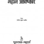 51 Mahan Aavishkar by राजेंद्र कुमार राजीव - Rajendra kumar Rajiv