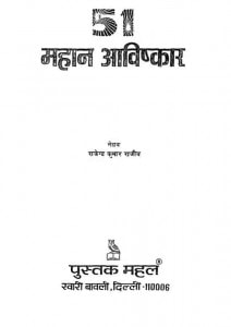 51 Mahan Aavishkar by राजेंद्र कुमार राजीव - Rajendra kumar Rajiv