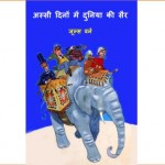 80 DINO ME DUNIYA KI SAIR by अरविन्द गुप्ता - Arvind Guptaजूल्स वर्न -JULES VERNE
