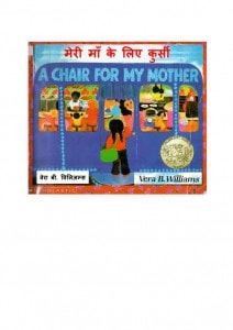 A CHAIR FOR MY MOTHER by अरविन्द गुप्ता - Arvind Guptaवेरा बी० विलियम -VERA B. W.
