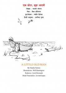A LITTLE OLD MAN by अरविन्द गुप्ता - ARVIND GUPTAनटाली नॉर्टन - NATALIE NORTONपुस्तक समूह - Pustak Samuh