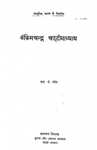 Aadhunik Bharat Ke Nirmata [Bankim Chandra Chattoupdhyaya ] by एस. के. बोस - S. K. Bose