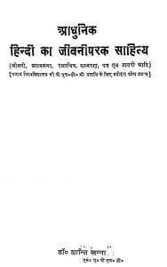 Aadhunik Hindi Ka Jivani Parak Sahitya by डॉ.शांति खन्ना -dr.shanti khanna