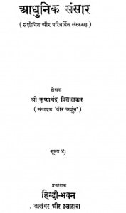 Aadhunik Sansaar by कृष्णचन्द्र विद्यालंकार -Krishnachandra Vidyalankarवीर अर्जुन -Veer Arjun