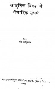 Aadhunik Vishv Mai Vaicharik Shangarsh by वी. कोर्तुनोव - V. Kortunov