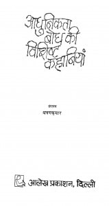 Aadhunikta Bogh Ki Vishisht Kahaniyaan by श्रवण कुमार - Shravan kumar