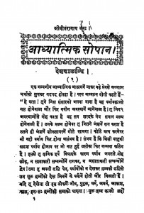 Aadhyatmik Sopan by श्री चन्दरबाई जैन - Shari Chandarbaai Jain