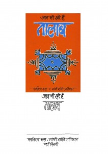 AAJ BHI KHARE HAIN TALAAB by अनुपम मिश्र -ANUPAM MISHRA