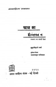 Aaj Ka Englistan by मुकुटबिहारी वर्मा - Mukut Bihari Verma