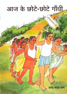 AAJ KE CHOTE-CHOTE GANDHI by पुस्तक समूह - Pustak Samuhबाबा मायाराम - BABA MAYARAM