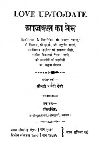 Aajkal Ka Prem by पाण्डेय बेचन शर्मा - Pandey Bechan Sharma