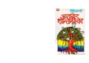 AAMADER SHANTINIKETAN by पुस्तक समूह - Pustak Samuhशिवानी - Shivani