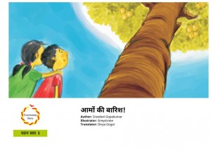 AAMON KI BAARISH by दिव्या गोगोई - DIVYA GOGOIपुस्तक समूह - Pustak Samuhश्रीदेवी गोपल कुमार - SHREEDEVI GOPAL KUMAR
