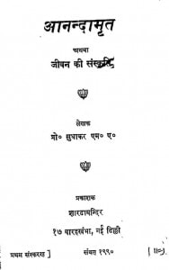 Aanandamrat Athwa Jeevan Ki Sanskriti by सुधाकर - Sudhakar