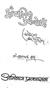 Aanchlik Upanays Samvedna Aur Shilp by ज्ञानचंद्र गुप्त - Gyanchandra Gupt