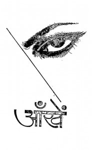 Aankhen by डॉ.एम.एस. अग्रवाल - Dr. M. S. Agrawal
