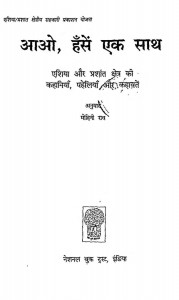 Aao Hase Ek Saath by मोहिनी राव - Mohini Rav