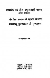 Aapbhransh Ka Jain Sahsyvadhi Kavya Aur Kavir  by सूरजमुखी जैन -Surajmukhi Jain