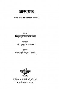 Aaranyak by विभूतिभूषण वन्द्योपाध्याय - Vibhuti Bhushan Vandyopadhyayहंसकुमार तिवारी - Hanskumar Tiwari