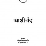 Aashiirvad by दुलारेलाल - Dularelalप्रतापनारायण श्रीवास्तव - Pratap Narayana Shrivastav