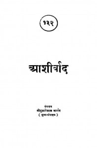 Aashiirvad by दुलारेलाल - Dularelalप्रतापनारायण श्रीवास्तव - Pratap Narayana Shrivastav