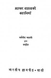 Aaskar Vaaildki Kahaniyaan by डॉ० धर्मवीर - Dr. Dharmveer