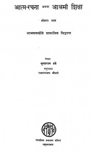 Aatam Rachna Athwa Aashrami Shiksha (Vol III) by जुगतराम दवे - Jugatram Daveरामनारायण चौधरी - Ramanarayan Chaudhari