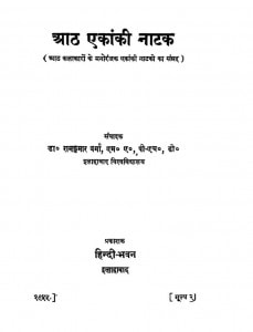 Aath Akanki Natak by डॉ रामकुमार वर्मा - Dr. Ramkumar Varma