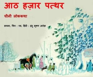 AATH HAZAR PATTHAR by इंदु भूषण अरोड़ा - INDU BHUSHAN ARORAडायना - DIANAपुस्तक समूह - Pustak Samuh
