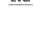 Aath Ser Chanwal by के. संतनाम - K. Santnam