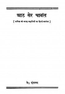 Aath Ser Chanwal by के. संतनाम - K. Santnam