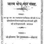 Aatma Bodh Saar Sangrah by हरिसागर जैन - Harisagar Jain
