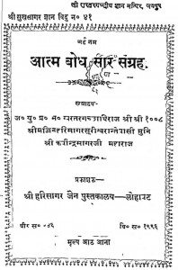 Aatma Bodh Saar Sangrah by हरिसागर जैन - Harisagar Jain