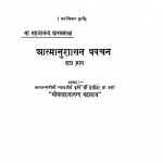 Aatmanushasan Pravachan (bhag - Vi) by