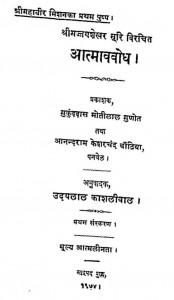 Aatmavbodh by उदयलाल काशलीवाल - Udaylal Kashliwal