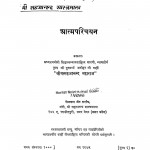 Aatmparichayan by खेमचन्द जैन - Khemchand Jain