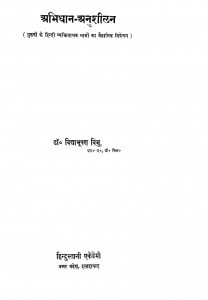 Abhidhan - Anushilan by विद्याभूषण विभु - Vidhyabhushan Vibhu